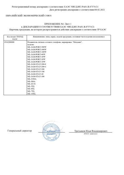 Сертификат Мобильный комплекс обнаружения и подавления БПЛА ML-SAD-MALAHIT-2